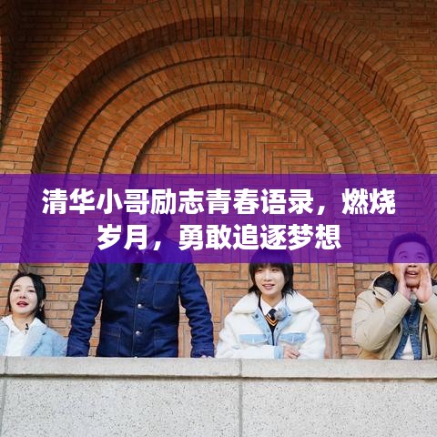清华小哥励志青春语录，燃烧岁月，勇敢追逐梦想