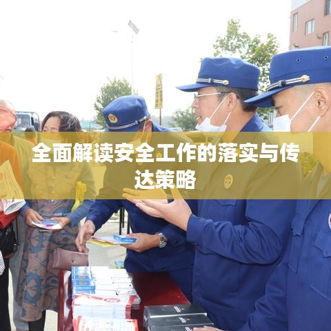 全面解读安全工作的落实与传达策略