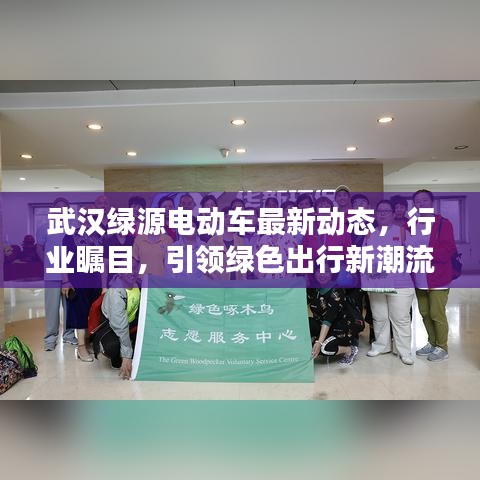 武汉绿源电动车最新动态，行业瞩目，引领绿色出行新潮流