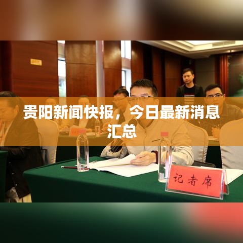 贵阳新闻快报，今日最新消息汇总