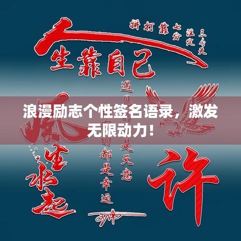 浪漫励志个性签名语录，激发无限动力！