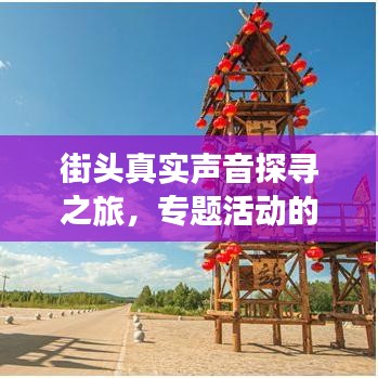 街头真实声音探寻之旅，专题活动的独特形式