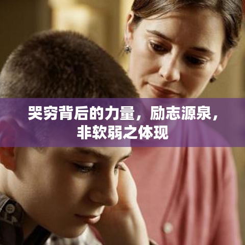 哭穷背后的力量，励志源泉，非软弱之体现