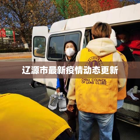 辽源市最新疫情动态更新