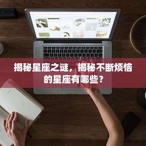 揭秘星座之谜，揭秘不断烦恼的星座有哪些？