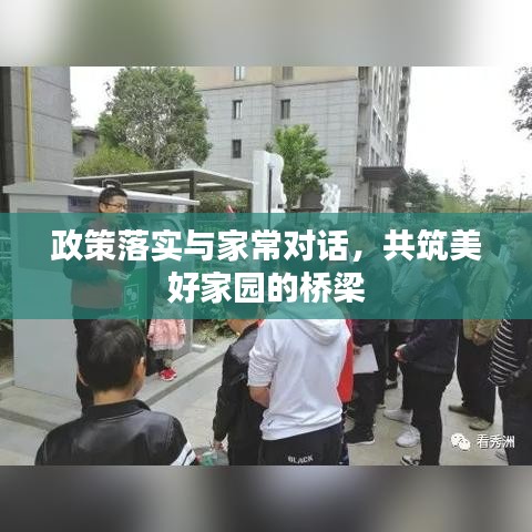 政策落实与家常对话，共筑美好家园的桥梁