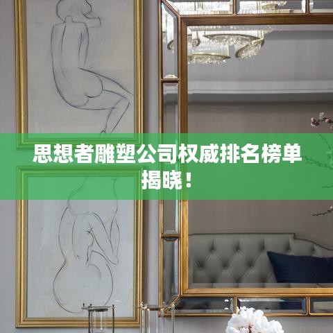 思想者雕塑公司权威排名榜单揭晓！