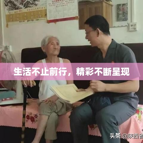 生活不止前行，精彩不断呈现