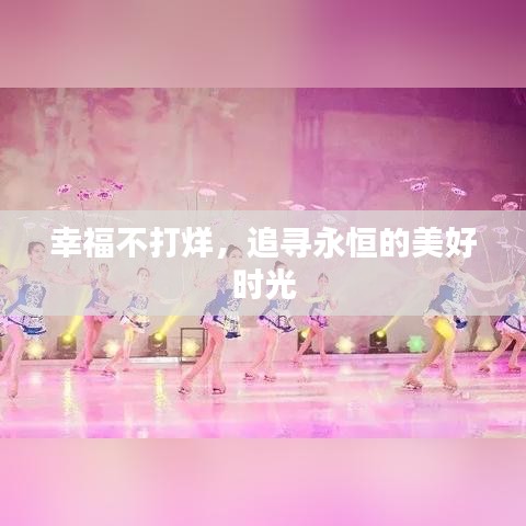 幸福不打烊，追寻永恒的美好时光