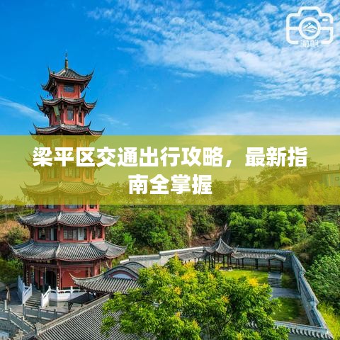 梁平区交通出行攻略，最新指南全掌握