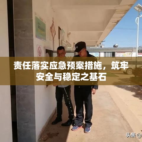 责任落实应急预案措施，筑牢安全与稳定之基石
