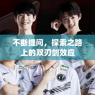 不断提问，探索之路上的双刃剑效应