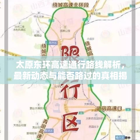 太原东环高速通行路线解析，最新动态与能否路过的真相揭秘