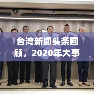 台湾新闻头条回顾，2020年大事件盘点