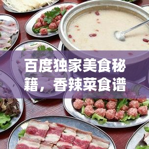 百度独家美食秘籍，香辣菜食谱下载，带你开启味蕾盛宴！