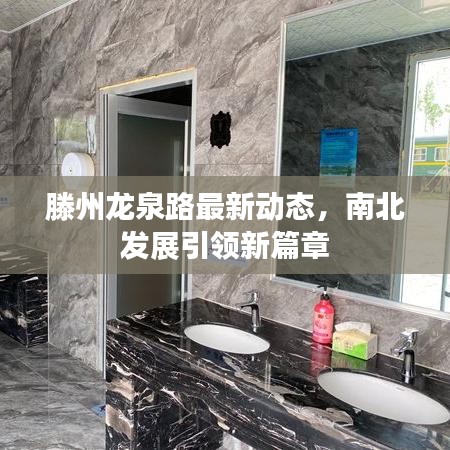 滕州龙泉路最新动态，南北发展引领新篇章