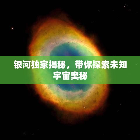 银河独家揭秘，带你探索未知宇宙奥秘