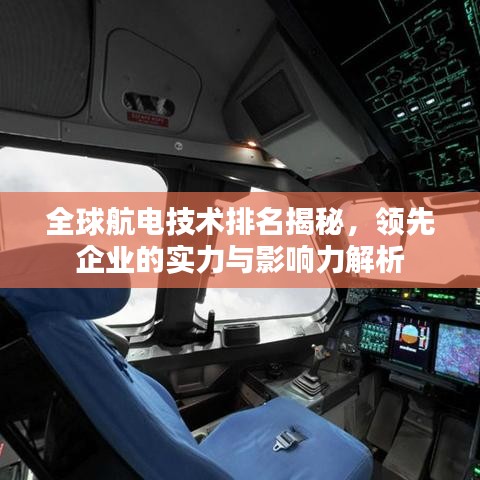 全球航电技术排名揭秘，领先企业的实力与影响力解析