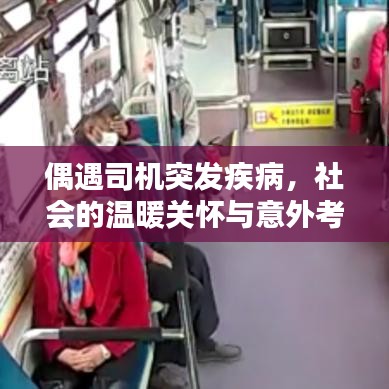 偶遇司机突发疾病，社会的温暖关怀与意外考验