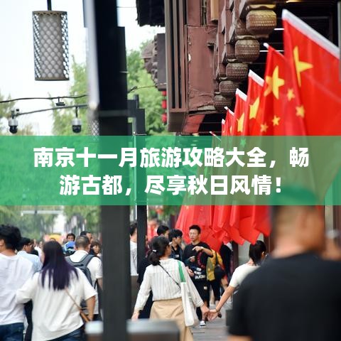 南京十一月旅游攻略大全，畅游古都，尽享秋日风情！