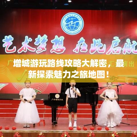 增城游玩路线攻略大解密，最新探索魅力之旅地图！
