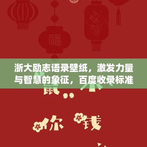 浙大励志语录壁纸，激发力量与智慧的象征，百度收录标准标题。