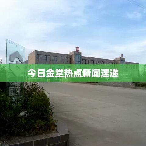 今日金堂热点新闻速递