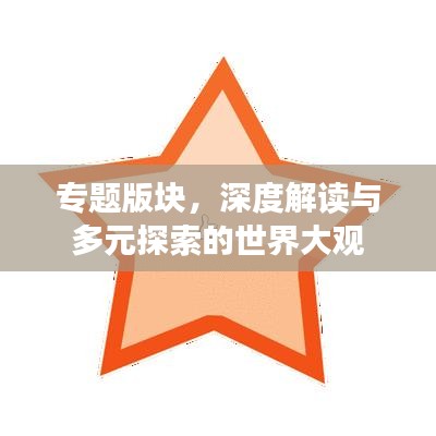 专题版块，深度解读与多元探索的世界大观