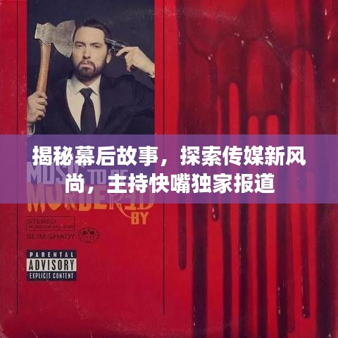 揭秘幕后故事，探索传媒新风尚，主持快嘴独家报道