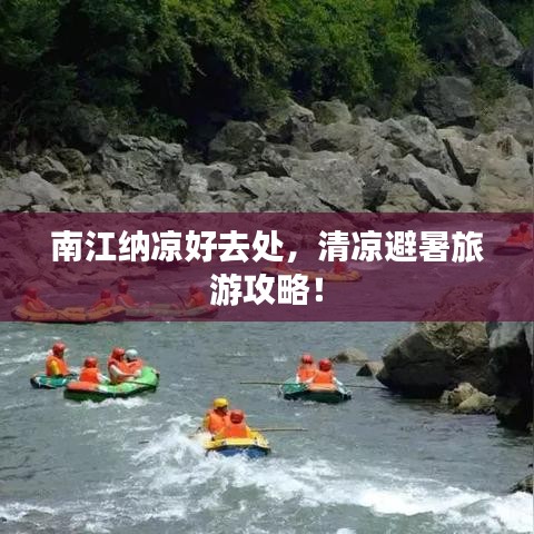 南江纳凉好去处，清凉避暑旅游攻略！