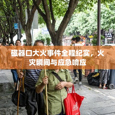 磁器口大火事件全程纪实，火灾瞬间与应急响应