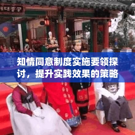 知情同意制度实施要领探讨，提升实践效果的策略分析