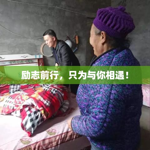 励志前行，只为与你相遇！