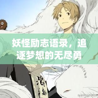 妖怪励志语录，追逐梦想的无尽勇气与力量源泉