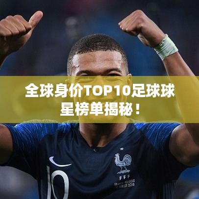 全球身价TOP10足球球星榜单揭秘！