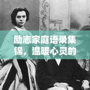励志家庭语录集锦，温暖心灵的智慧箴言