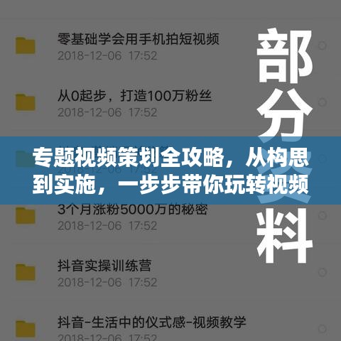 专题视频策划全攻略，从构思到实施，一步步带你玩转视频制作！