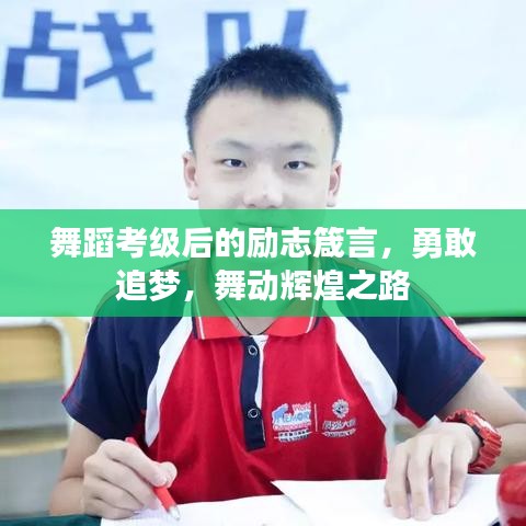 舞蹈考级后的励志箴言，勇敢追梦，舞动辉煌之路