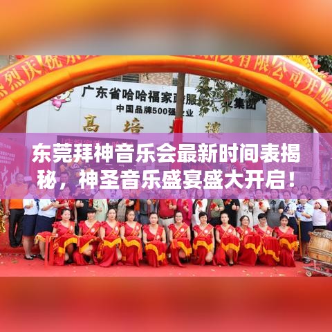 东莞拜神音乐会最新时间表揭秘，神圣音乐盛宴盛大开启！