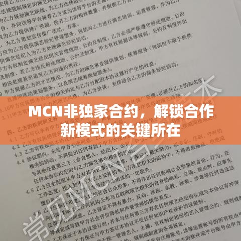 MCN非独家合约，解锁合作新模式的关键所在