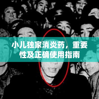 小儿独家消炎药，重要性及正确使用指南