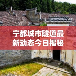 宁都城市隧道最新动态今日揭秘
