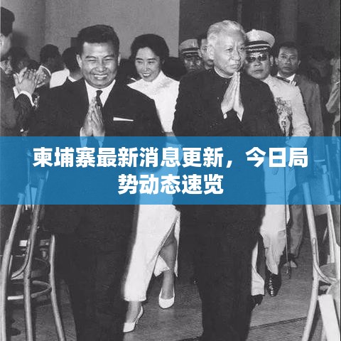 柬埔寨最新消息更新，今日局势动态速览