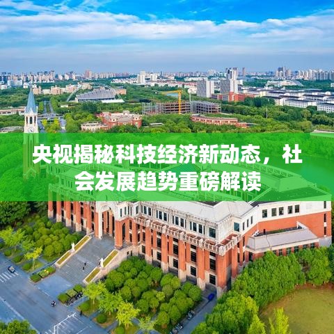 央视揭秘科技经济新动态，社会发展趋势重磅解读