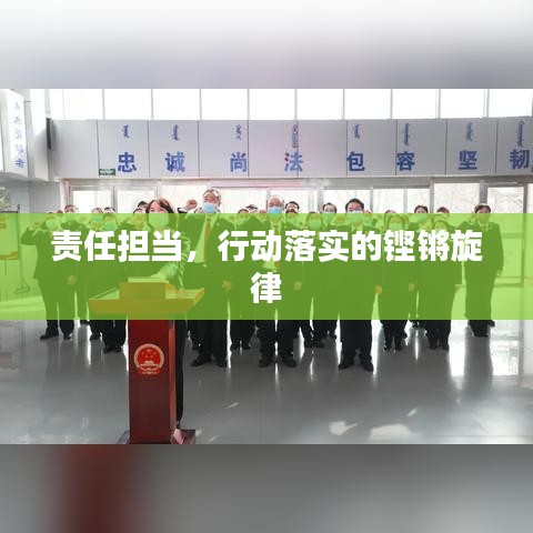 责任担当，行动落实的铿锵旋律