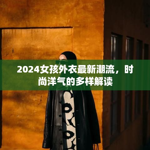 2024女孩外衣最新潮流，时尚洋气的多样解读