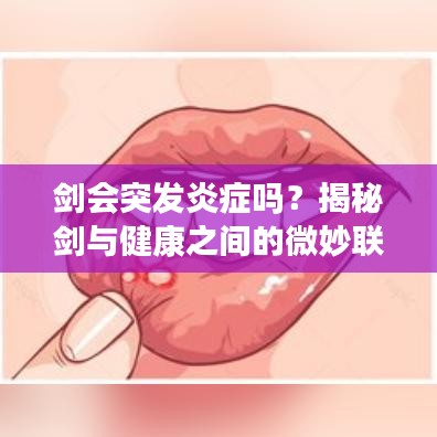 剑会突发炎症吗？揭秘剑与健康之间的微妙联系