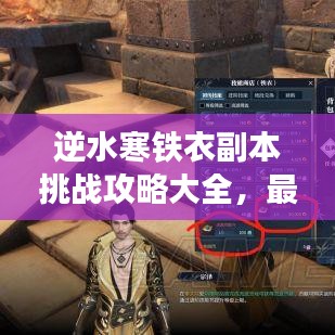 逆水寒铁衣副本挑战攻略大全，最新副本攻略详解