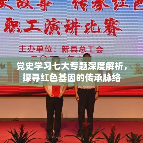 党史学习七大专题深度解析，探寻红色基因的传承脉络