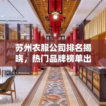苏州衣服公司排名揭晓，热门品牌榜单出炉！